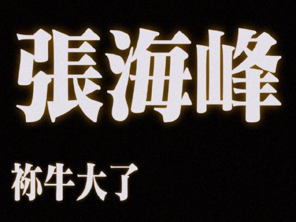 下三路文明之神