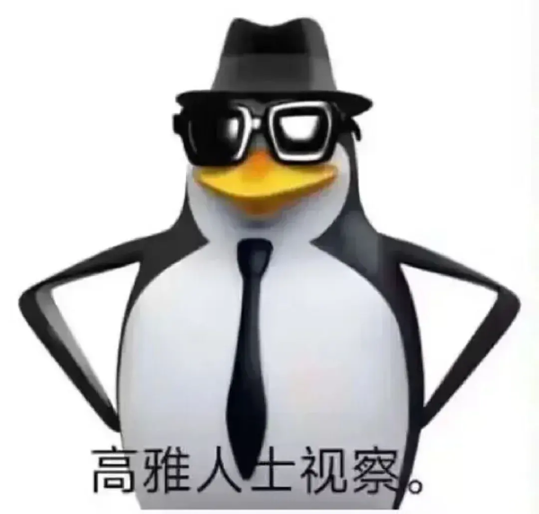 企鹅过期了